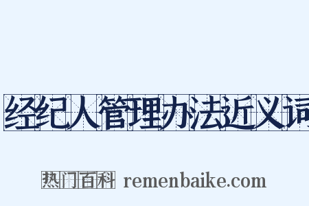 经纪人管理办法近义词是什么意思的图片